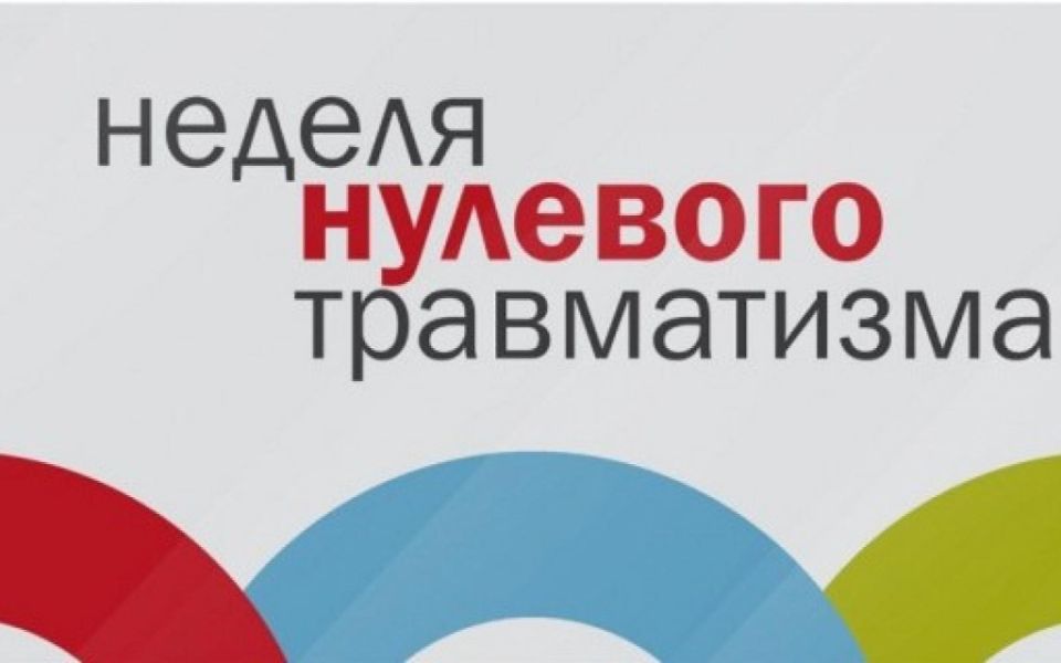 С 23 по 27 сентября 2024 года проводится мероприятие «Неделя нулевого травматизма»