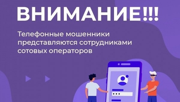 Осторожно! Мошенники представляются операторами сотовой связи