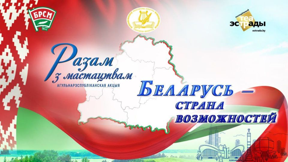 Акция “Разам з мастацтвам”- “Беларусь – страна возможностей” – на Могилевщине!