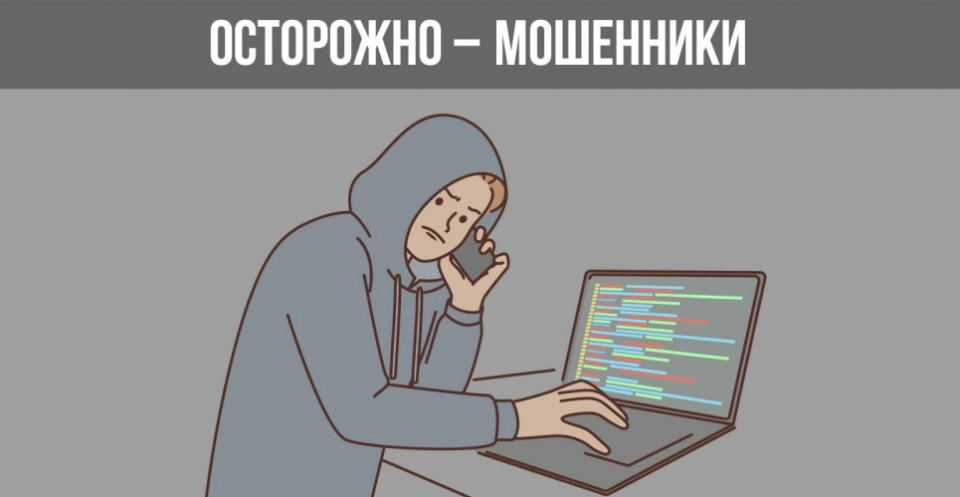 Осторожно! Мошенники!