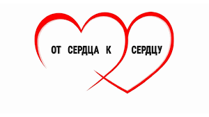 От сердца к сердцу